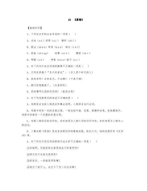 2021学年高二语文选择性必修下册《茶馆(节选[)》精品习题