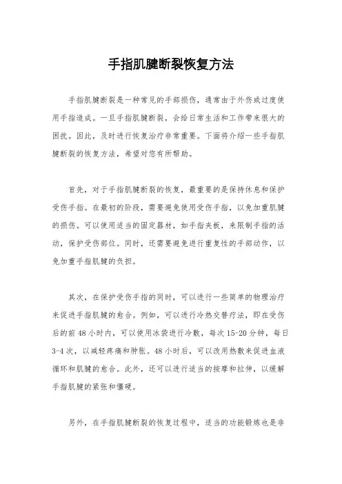 手指肌腱断裂恢复方法