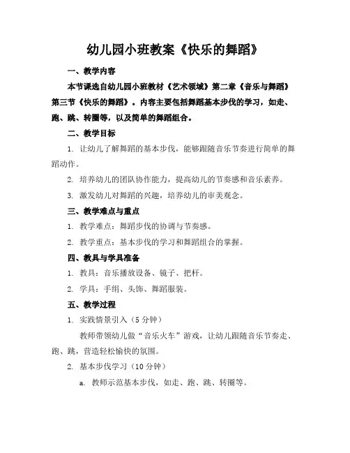幼儿园小班教案《快乐的舞蹈》