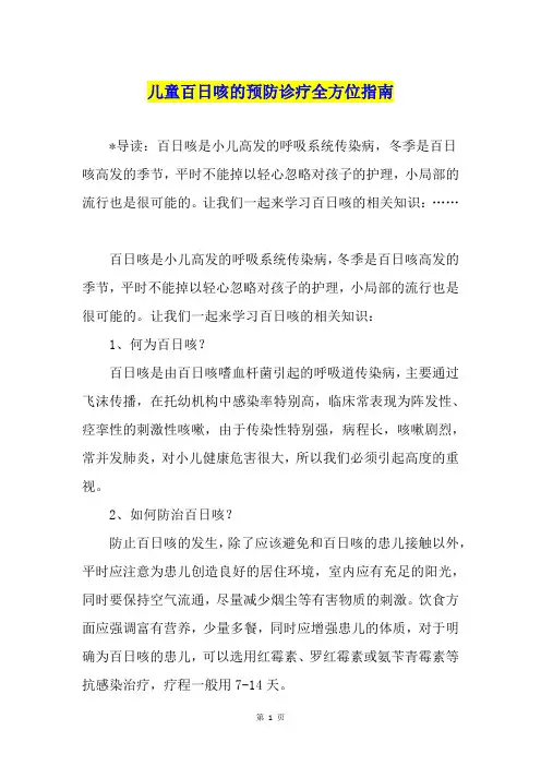 儿童百日咳的预防诊疗全方位指南