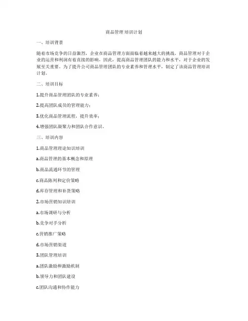 商品管理 培训计划