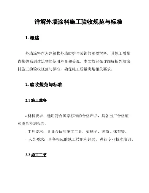 详解外墙涂料施工验收规范与标准