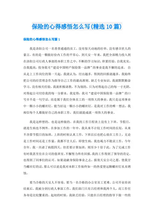 保险的心得感悟怎么写(精选10篇)