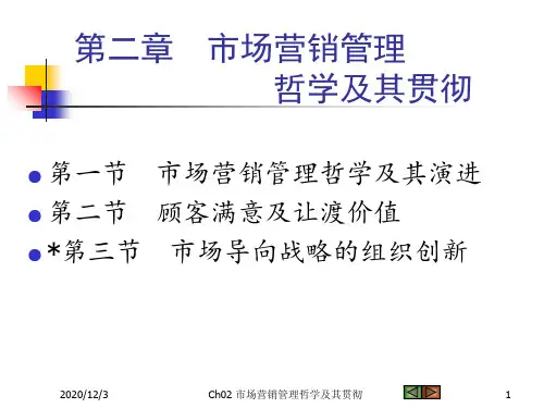 Ch02 市场营销管理哲学及其贯彻PPT课件