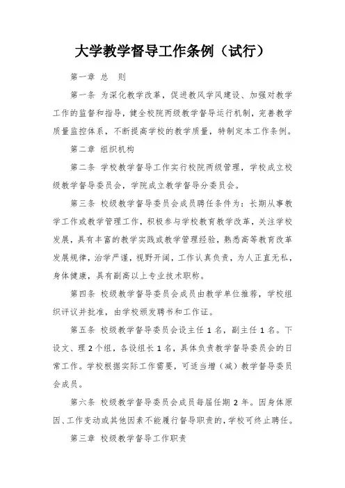 大学教学督导工作条例