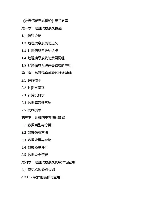 《地理信息系统概论》电子教案