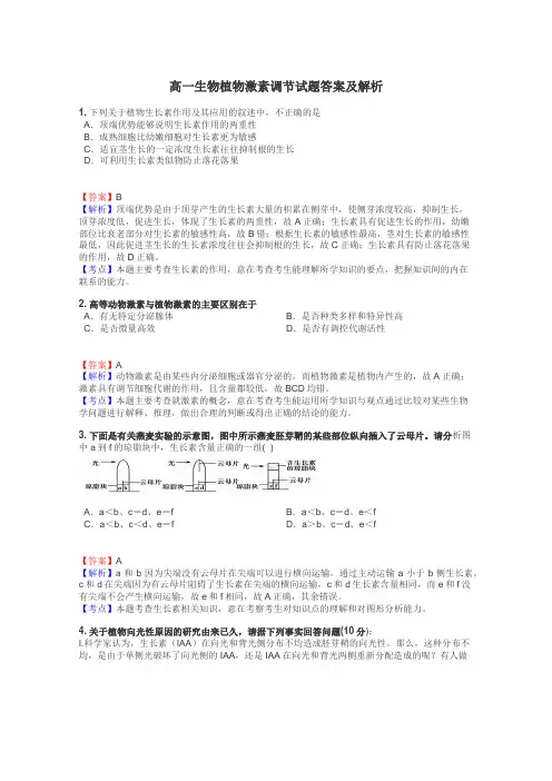 高一生物植物激素调节试题答案及解析
