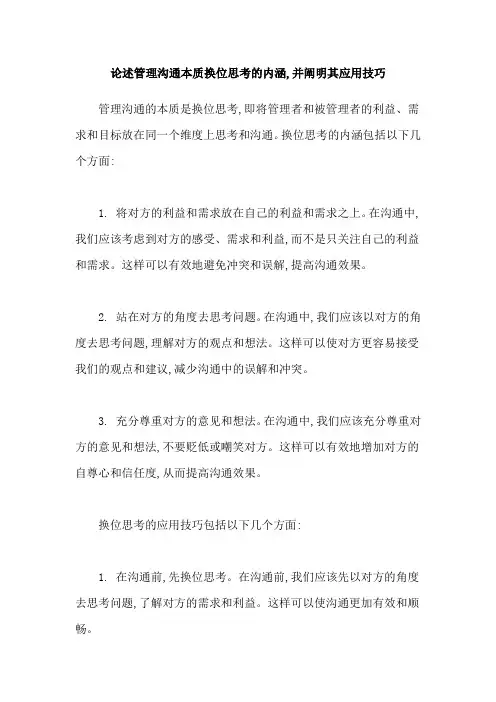 论述管理沟通本质换位思考的内涵,并阐明其应用技巧