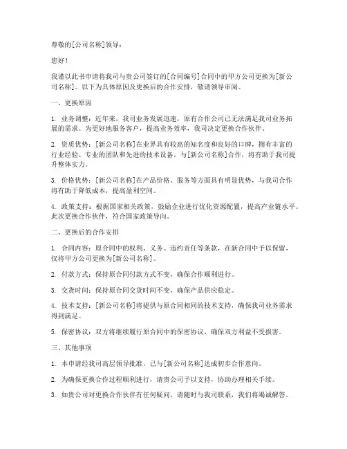 合同更换公司申请书