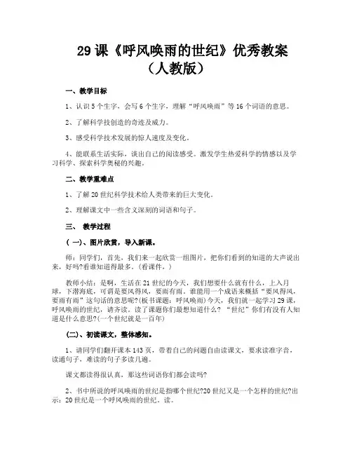 29课《呼风唤雨的世纪》优秀教案(人教版)