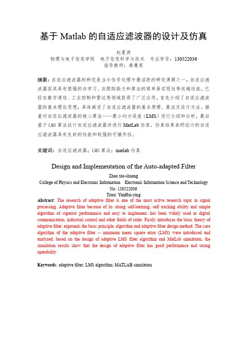 基于Matlab的自适应滤波器的设计及仿真