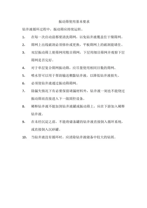 振动筛的使用基本要求