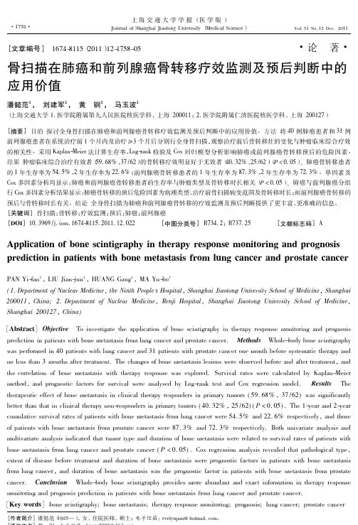 骨扫描在肺癌和前列腺癌骨转移疗效监测及预后判断中的应用价值