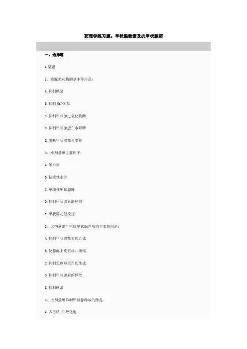药理学练习题-甲状腺激素
