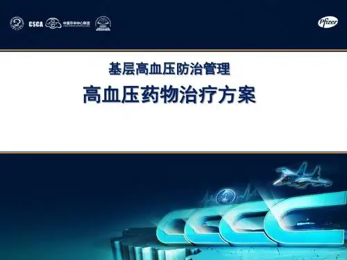 4基层高血压防治管理指南-高血压药物治疗方案
