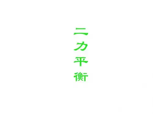 人教版物理八年级下册课件第八章第二节 二力平衡 (共21张PPT)