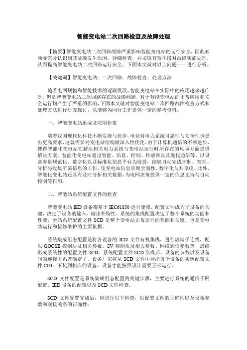 智能变电站二次回路检查及故障处理