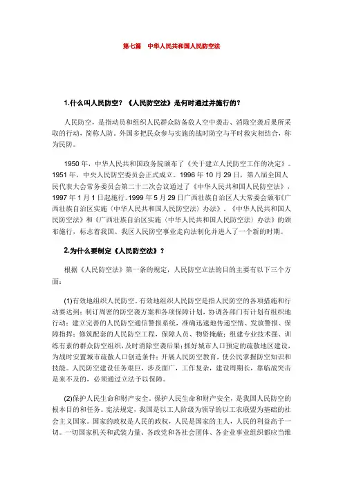 第七篇中华人民共和国人民防空法