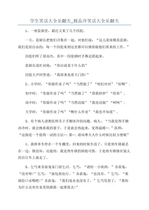 学生笑话大全乐翻天_极品冷笑话大全乐翻天
