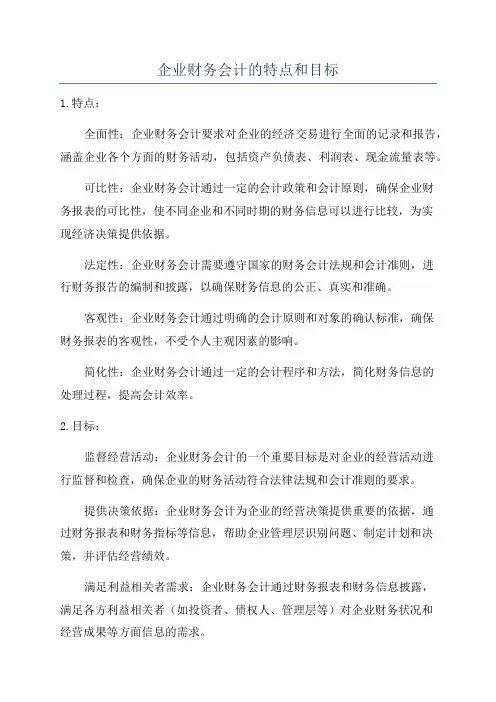企业财务会计的特点和目标