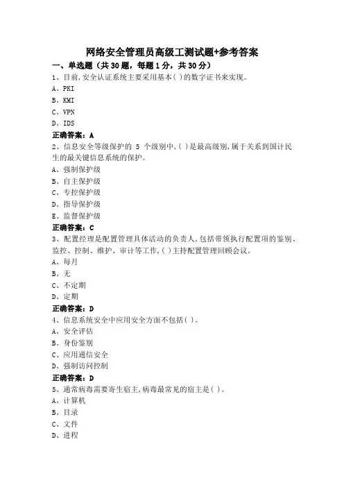 网络安全管理员高级工测试题+参考答案