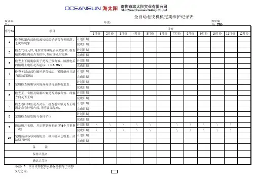 雅康 全自动卷绕机机定期维护记录表