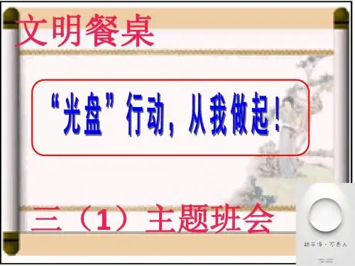 《光盘行动从我做起》主题班队会
