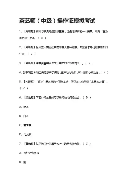 (全)茶艺师(中级)操作证模拟考试题库