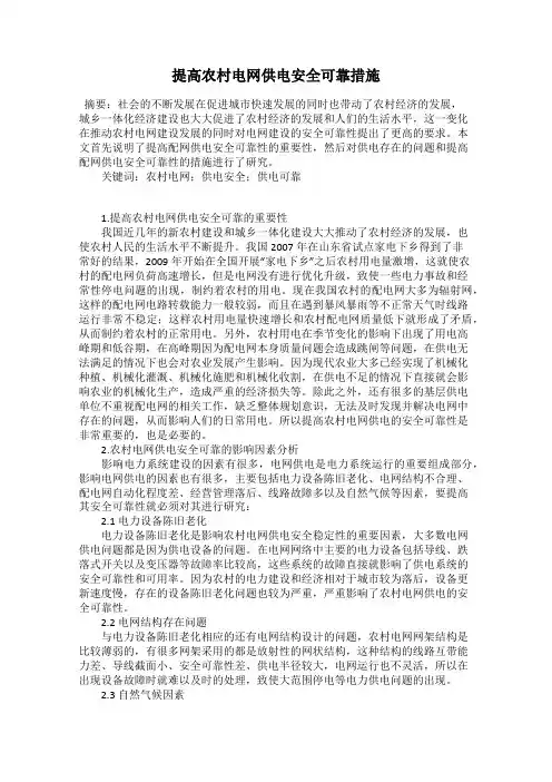提高农村电网供电安全可靠措施