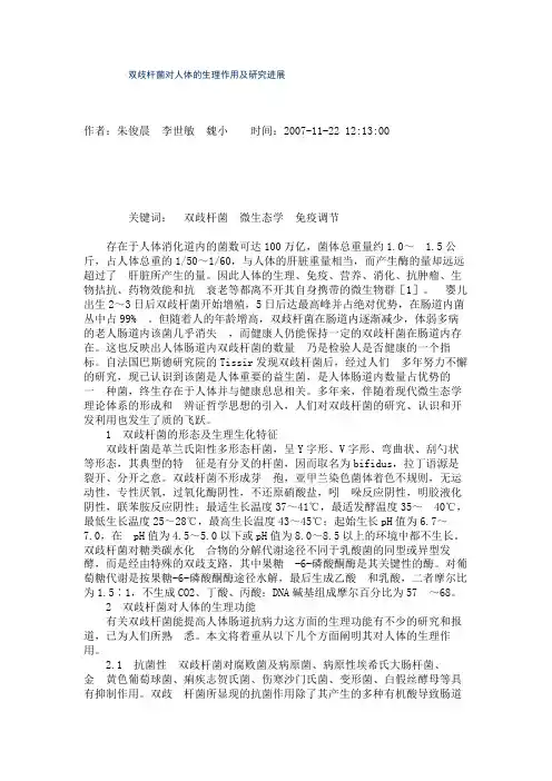 双歧杆菌对人体的生理作用及研究进展(精)