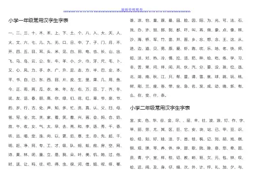 小学生常用生字表(1-6年级)