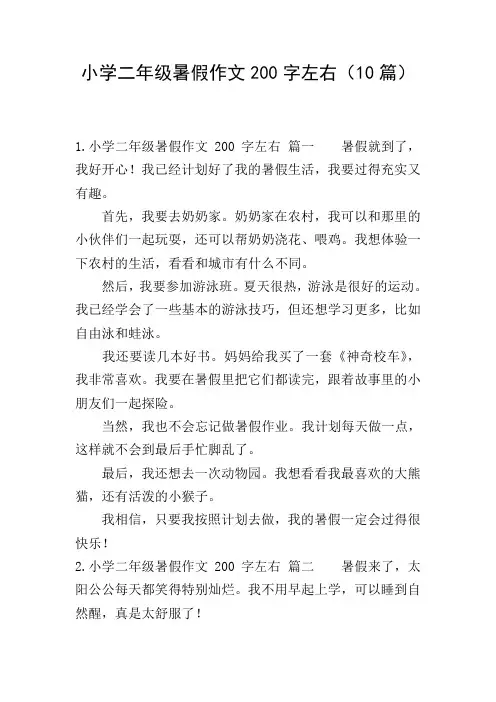 小学二年级暑假作文200字左右(10篇)