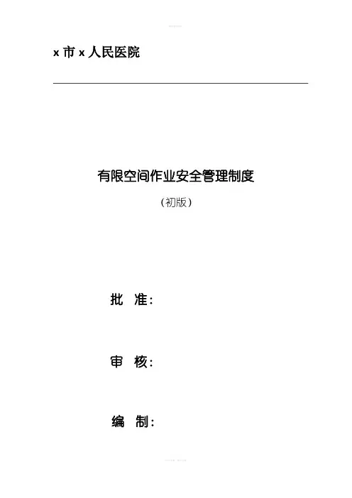医院有限空间作业安全管理制度