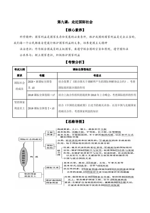 第九课 走近国际社会 导学案(含思维导图+易混易错)-2020-2021学年高中政治人教版必修二