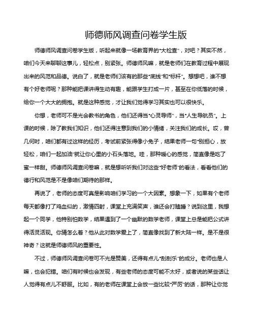 师德师风调查问卷学生版