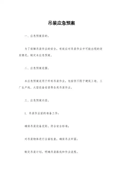 吊装应急预案