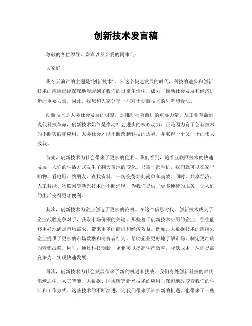 创新技术发言稿