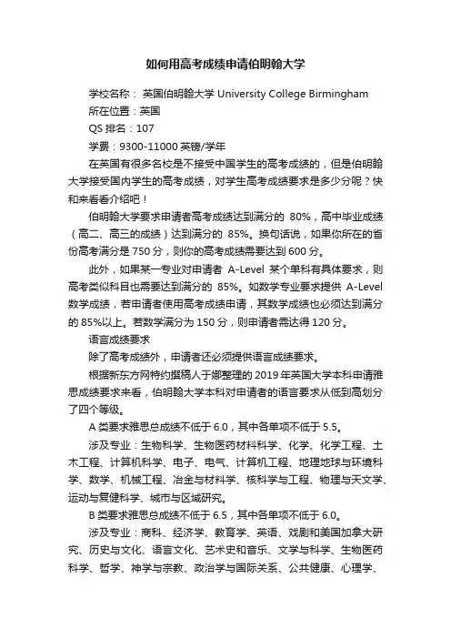 如何用高考成绩申请伯明翰大学