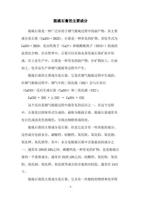 脱硫石膏的主要成分