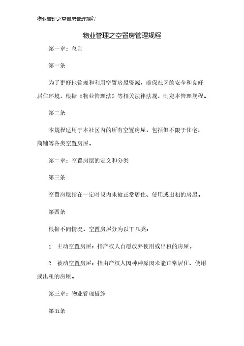 物业管理之空置房管理规程