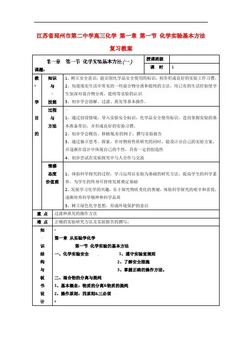 江苏省邳州市第二中学高三化学-第一章-第一节-化学实验基本方法复习教案