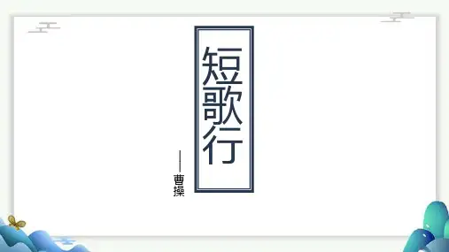 《短歌行》PPT课件25张