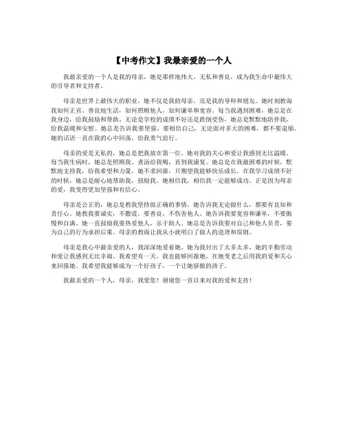 【中考作文】我最亲爱的一个人
