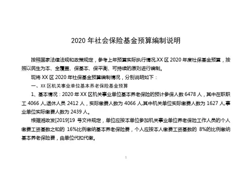 2020年社会保险基金预算编制说明【模板】