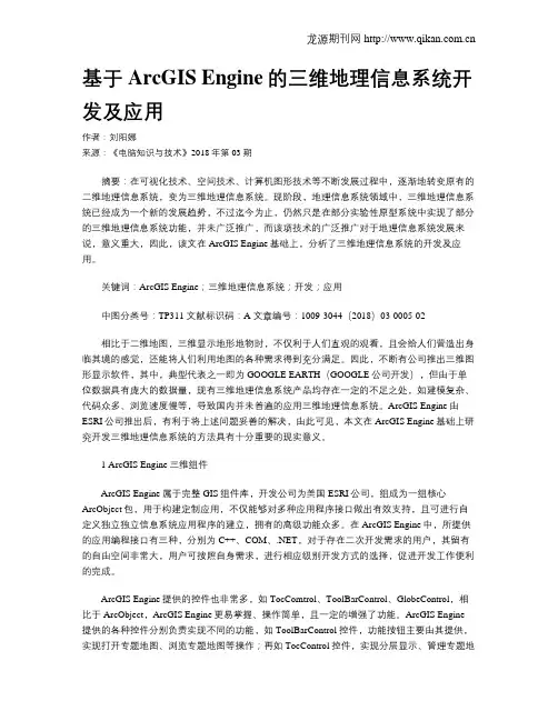 基于ArcGIS Engine的三维地理信息系统开发及应用