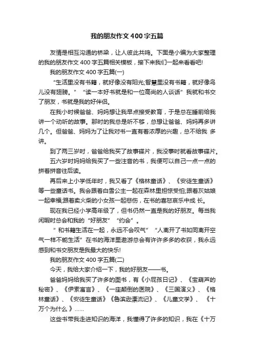 我的朋友作文400字五篇