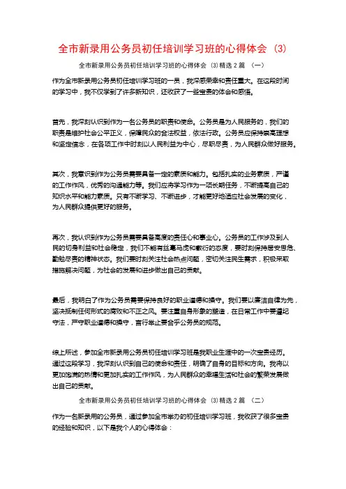 全市新录用公务员初任培训学习班的心得体会2篇