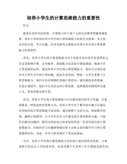 培养小学生的计算思维能力的重要性