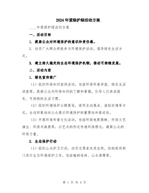 2024年爱绿护绿活动方案