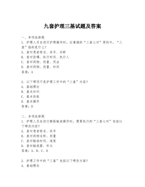 九套护理三基试题及答案